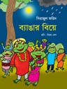 ব্যাঙার বিয়ে