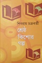 শ্রেষ্ঠ কিশোর গল্প 