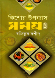 কিশোর উপন্যাসসমগ্র-১