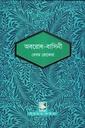 অবরোধ-বাসিনী