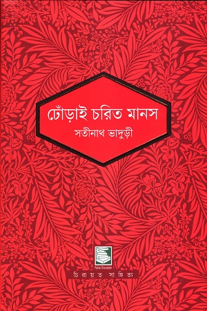 [9789849817956] ঢোঁড়াই চরিত মানস