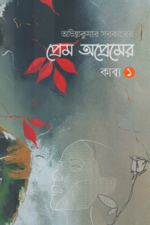 [9744500000009] প্রেম অপ্রেমের কাব্য (২ খন্ডের সেট)