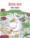 হাঁসের ছানা