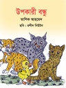 উপকারী বন্ধু