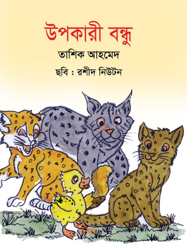 [9789849315537] উপকারী বন্ধু