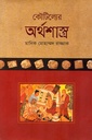 কৌটিল্যের অর্থশাস্ত্র পেপারব্যাক