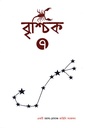 বৃশ্চিক ৭