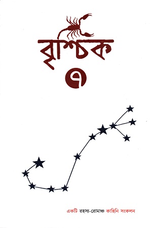 [9789393645739] বৃশ্চিক ৭