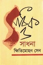 সাধক ও সাধনা