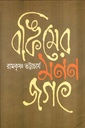 বঙ্কিমের মননজগৎ