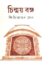 চিন্ময় বঙ্গ 