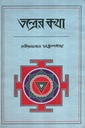 তন্ত্রের কথা