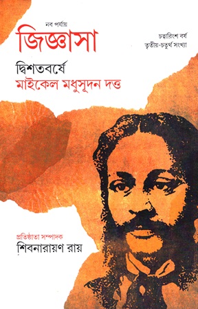 [9763100000005] নব পর্যায় জিজ্ঞাসা দ্বিশতবর্ষে মাইকেল মধুসূদন দত্ত চত্বারিংশ বর্ষ