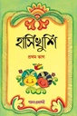 হাসিখুশি (প্রথম ভাগ)