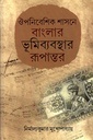 ঔপনিবেশিক শাসনে বাংলার ভূমিব্যবস্থার রূপান্তর