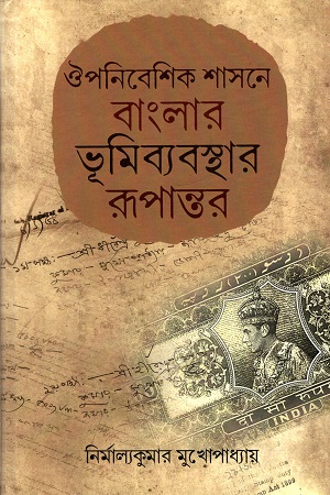 [9788197055324] ঔপনিবেশিক শাসনে বাংলার ভূমিব্যবস্থার রূপান্তর