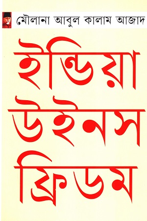 [9789849817246] ইন্ডিয়া উইনস ফ্রিডম