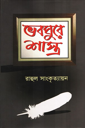 [9789849253747] ভবঘুরে শাস্ত্র