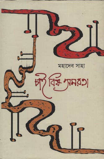 [9789849062417] চাই বিষ অমরতা 