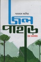 জল পাহাড় (চার চমৎকার)