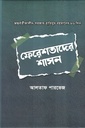 ফেরেশতাদের শাসন