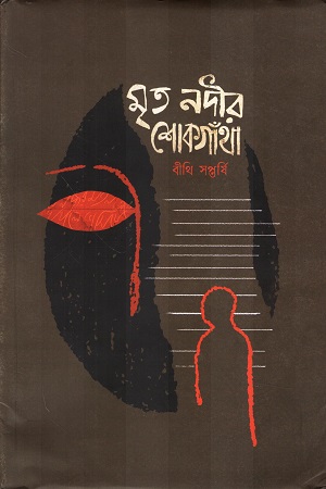 [9789849757931] মৃত নদীর শোকগাঁথা