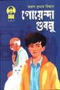 গুলবু গোয়েন্দা সিরিজ ১ গোয়েন্দা গুবলু