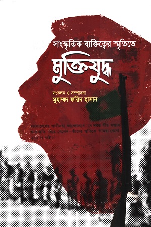 [9789849821335] সাংস্কৃতিক ব্যক্তিত্বের স্মৃতিতে মুক্তিযুদ্ধ