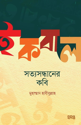 ইকবাল : সত্যসন্ধানের কবি