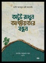 অটুট রাখুন আত্মীয়তার বন্ধন