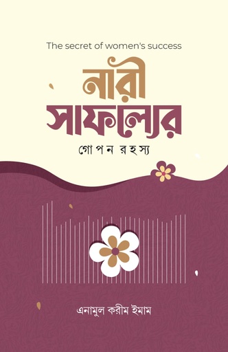 নারী সাফল্যের গোপন রহস্য