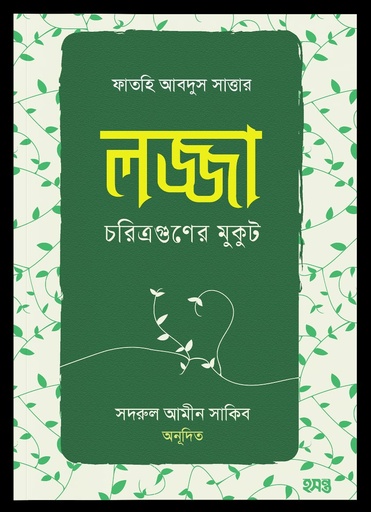 লজ্জা চরিত্র গুনের মুকুট