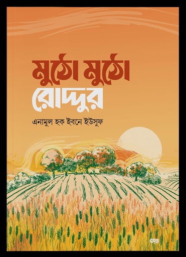 মুঠো মুঠো রোদ্দুর