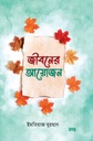 জীবনের আয়োজন