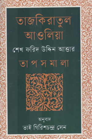 [9789847763347x] তাজকিরাতুল আওলিয়া