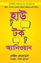 হাউ টু টক টু অ্যানিওয়ান 