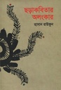 ছড়াকবিতার অলংকার 