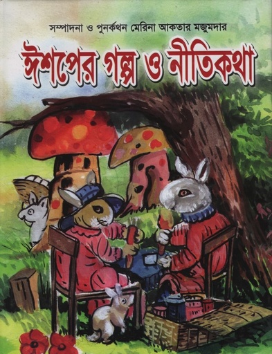 [9789848069431] ঈশপের গল্প ও নীতিকথা 