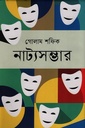 নাট্যসম্ভার