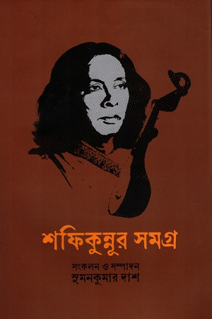 [9789849529620] শফিকুন্নূর সমগ্র