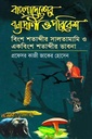 বাংলাদেশের বন্যপ্রাণী ও পরিবেশ বিংশ শতাব্দীর সালতামামি ও একাবিংশ শতাব্দীর ভাবনা