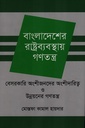 বাংলাদেশের রাষ্ট্রব্যবস্থায় গণতন্ত্র বেসরকারি অংশীজনদের অংশীদারিত্ব ও উন্নয়নের গণতন্ত্র