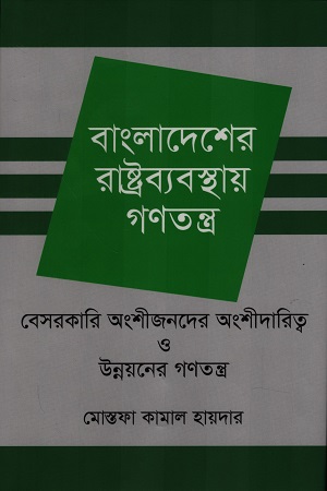 [9789848840542s] বাংলাদেশের রাষ্ট্রব্যবস্থায় গণতন্ত্র বেসরকারি অংশীজনদের অংশীদারিত্ব ও উন্নয়নের গণতন্ত্র