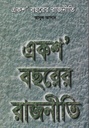 একশ' বছরের রাজনীতি 