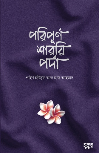 [9789849851646] পরিপূর্ণ শারয়ি পর্দা