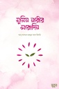 মুমিন নারীর সারাদিন