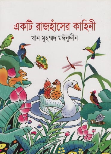 [9789848000168] একটি রাজহাঁসের কাহিনী 