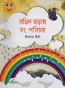 রঙিন ছড়ায় রঙ পরিচয়