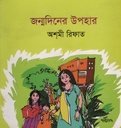 জন্মদিনের উপহার 