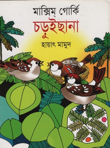 [9789849113140] চড়ুইছানা 